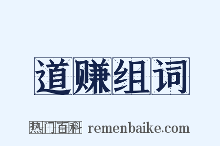 道赚组词是什么意思的图片